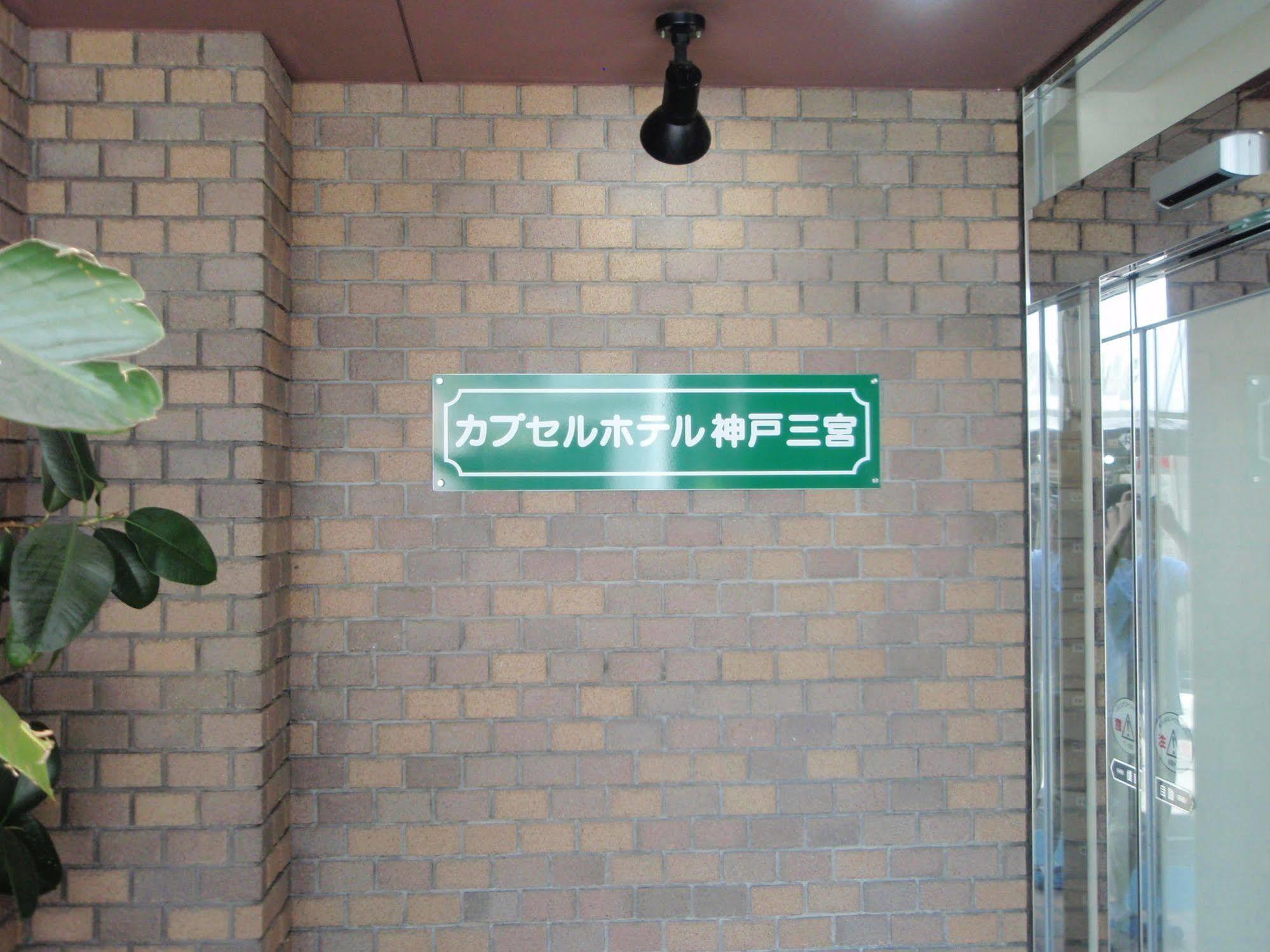 Capsule Hotel Kobe Sannomiya (Adults Only) Ngoại thất bức ảnh